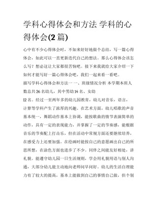 学科心得体会和方法 学科的心得体会(2篇)