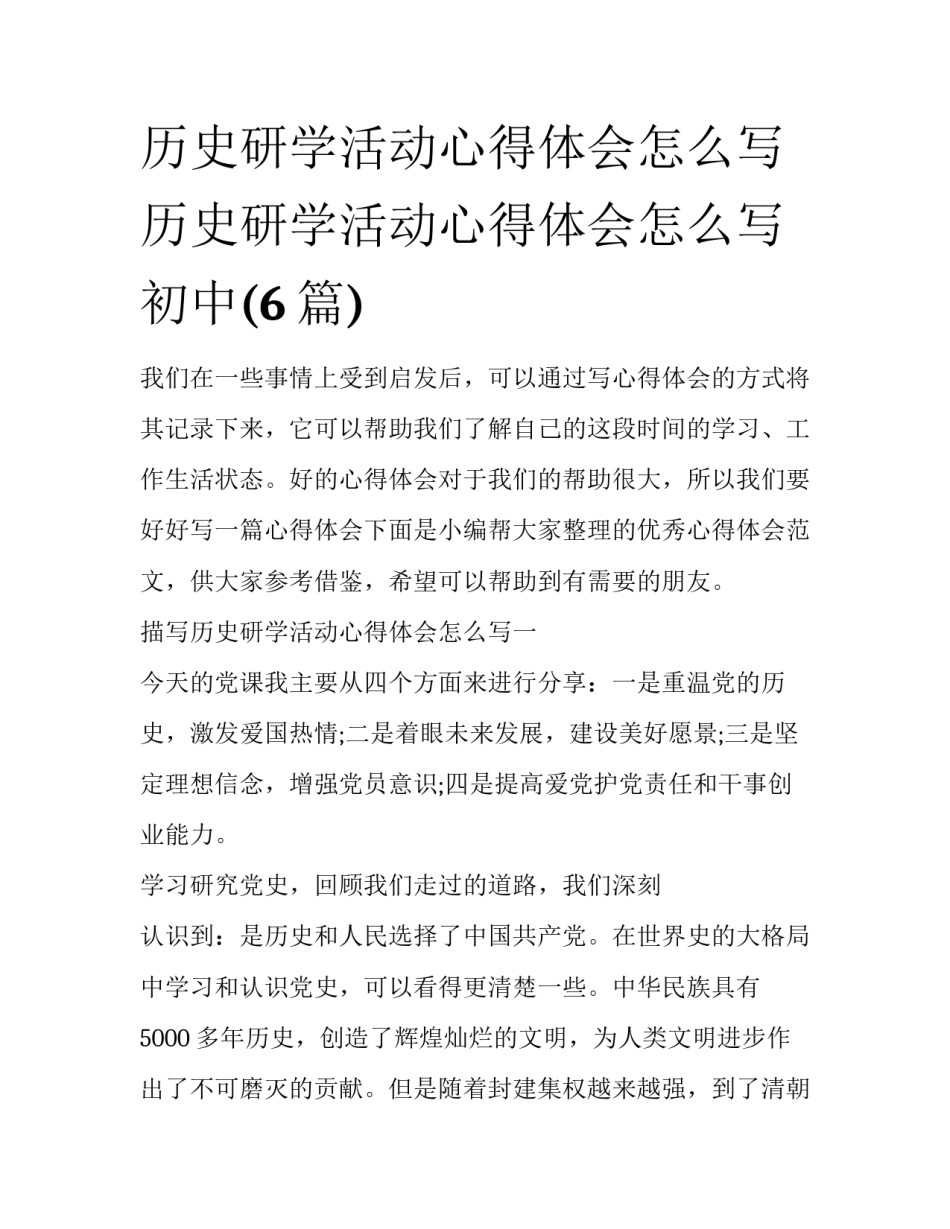 历史研学活动心得体会怎么写 历史研学活动心得体会怎么写初中(6篇)_第1页