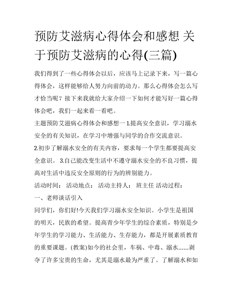 预防艾滋病心得体会和感想 关于预防艾滋病的心得(三篇)_第1页