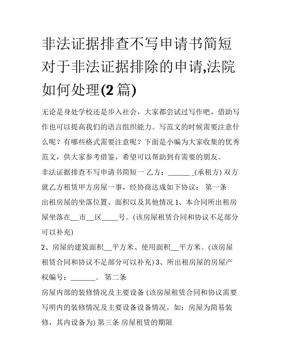 非法证据排查不写申请书简短 对于非法证据排除的申请,法院如何处理(2篇)_第1页