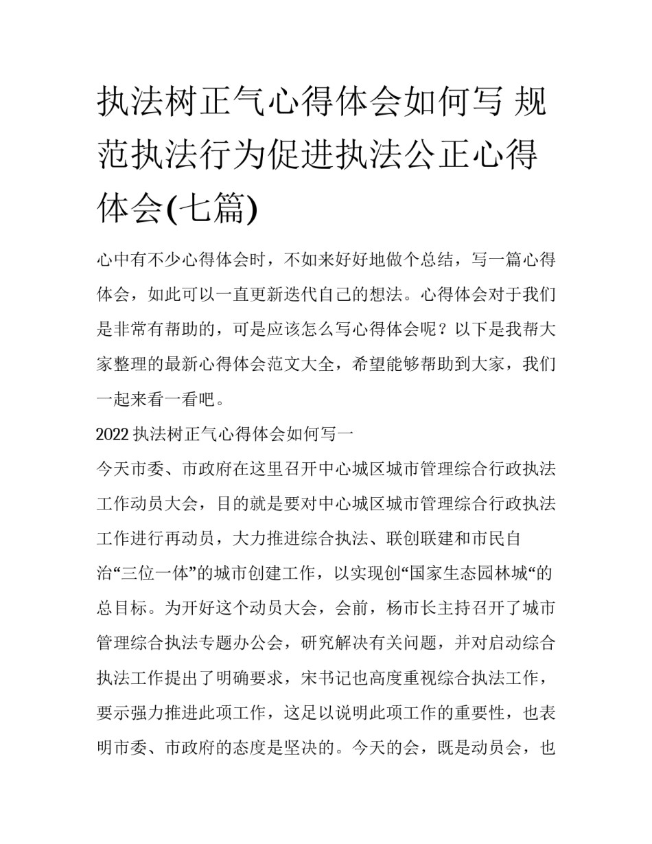 执法树正气心得体会如何写 规范执法行为促进执法公正心得体会(七篇)_第1页