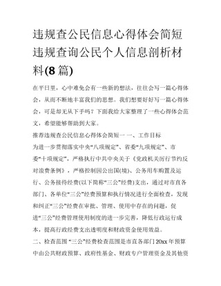 违规查公民信息心得体会简短 违规查询公民个人信息剖析材料(8篇)