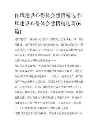 作风建设心得体会感悟精选 作风建设心得体会感悟精选篇(6篇)