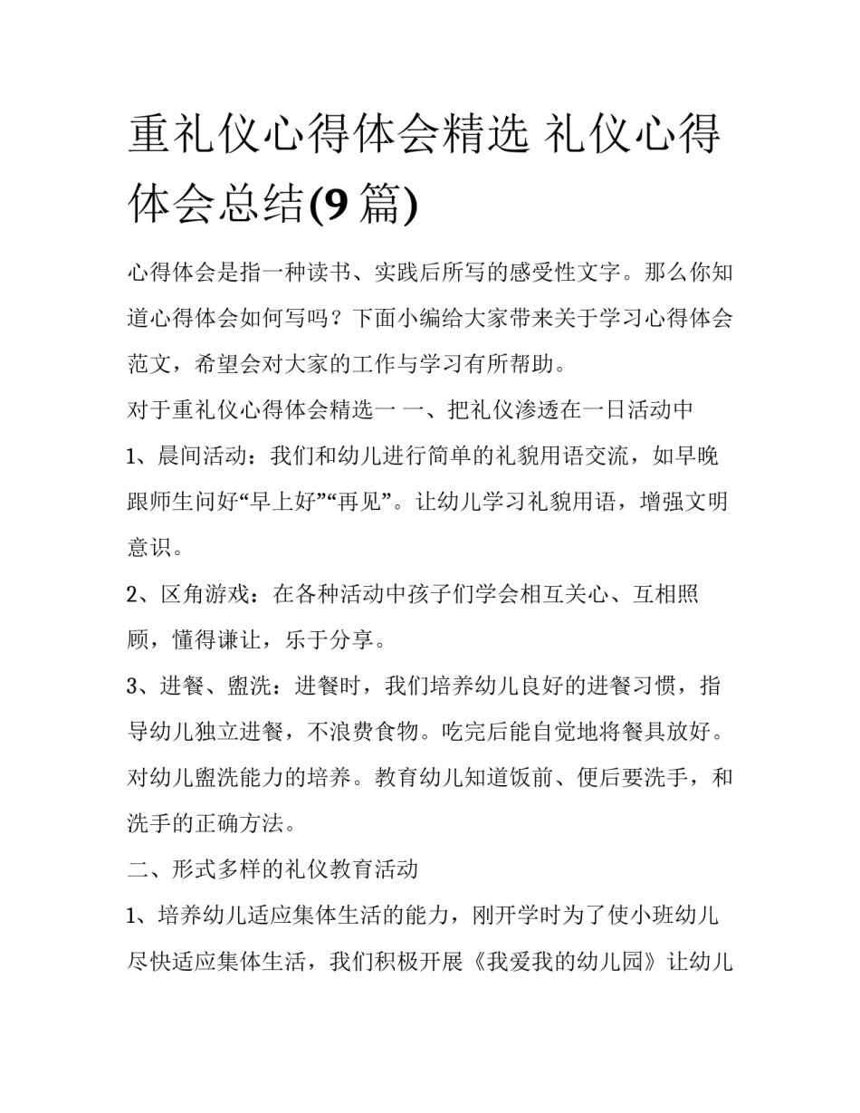 重礼仪心得体会精选 礼仪心得体会总结(9篇)_第1页