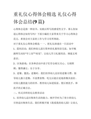 重礼仪心得体会精选 礼仪心得体会总结(9篇)