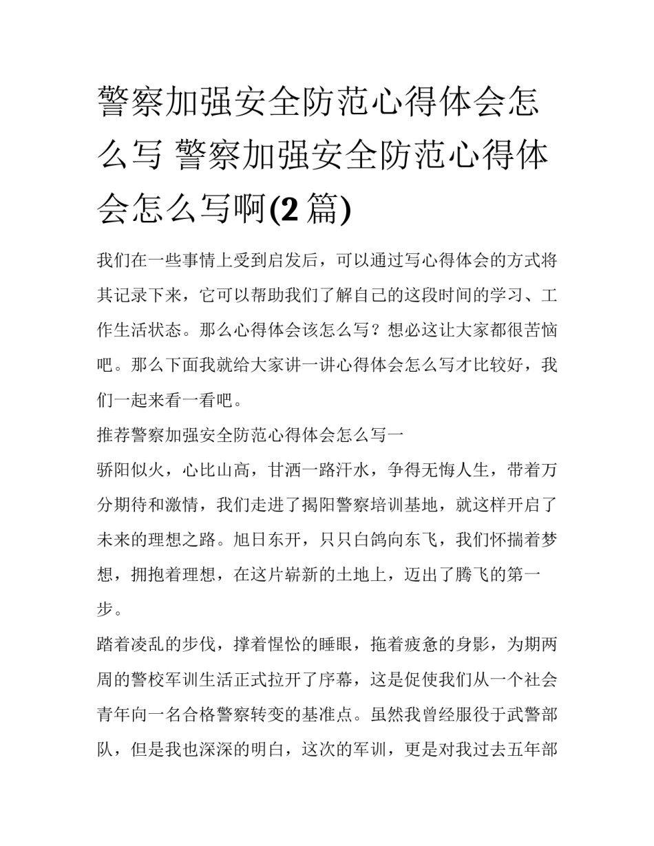 警察加强安全防范心得体会怎么写 警察加强安全防范心得体会怎么写啊(2篇)_第1页