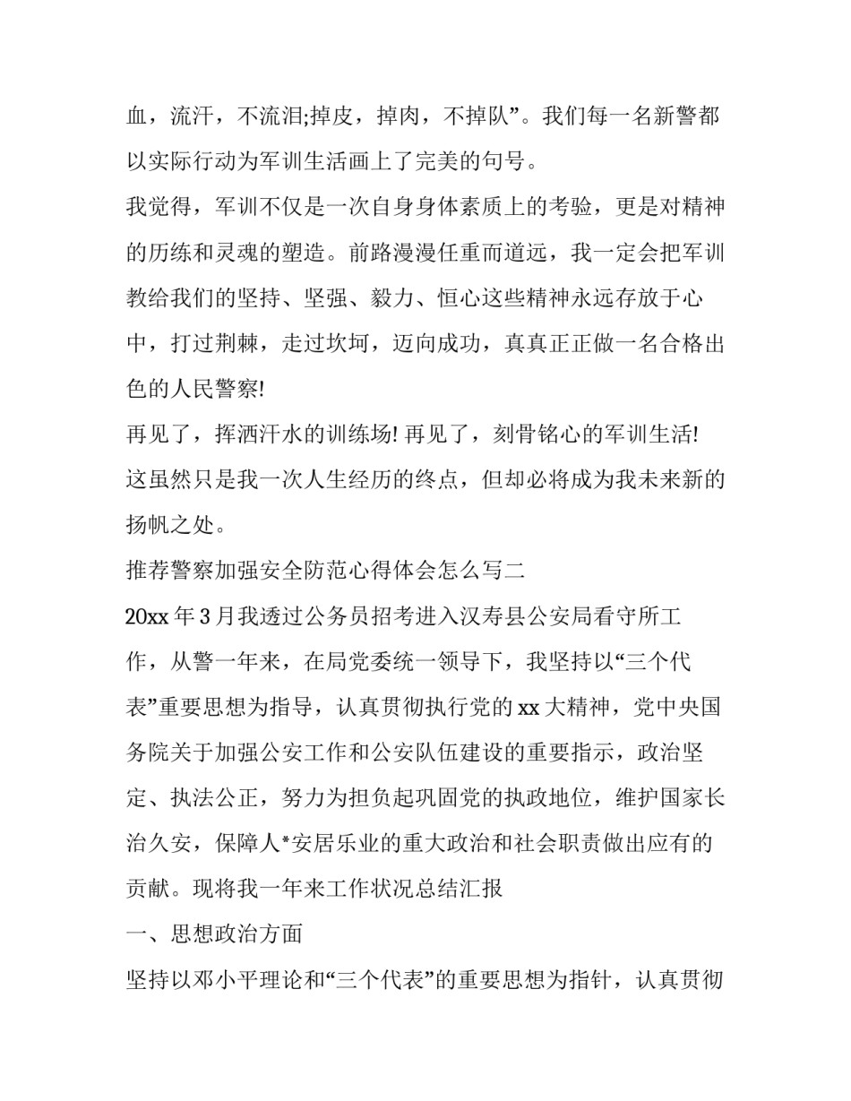 警察加强安全防范心得体会怎么写 警察加强安全防范心得体会怎么写啊(2篇)_第3页