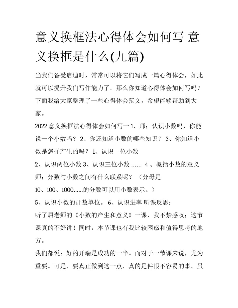 意义换框法心得体会如何写 意义换框是什么(九篇)_第1页