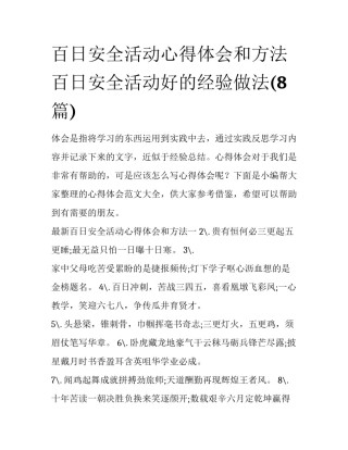 百日安全活动心得体会和方法 百日安全活动好的经验做法(8篇)