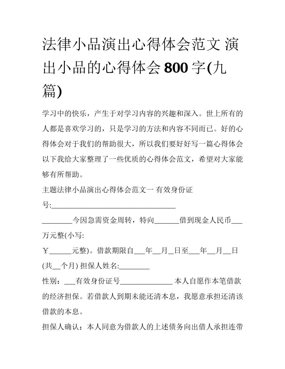 法律小品演出心得体会范文 演出小品的心得体会800字(九篇)_第1页