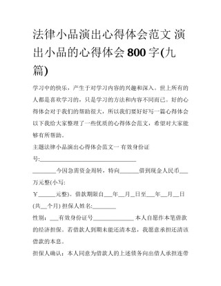 法律小品演出心得体会范文 演出小品的心得体会800字(九篇)