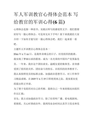 军人军训教官心得体会范本 写给教官的军训心得(6篇)