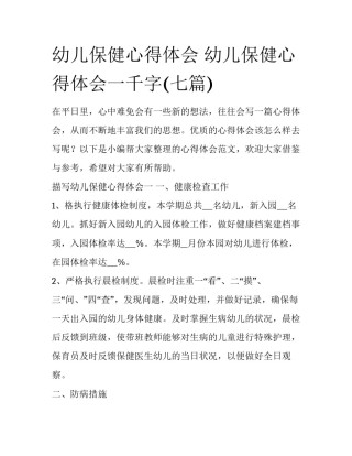 幼儿保健心得体会 幼儿保健心得体会一千字(七篇)