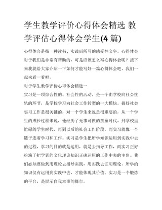 学生教学评价心得体会精选 教学评估心得体会学生(4篇)