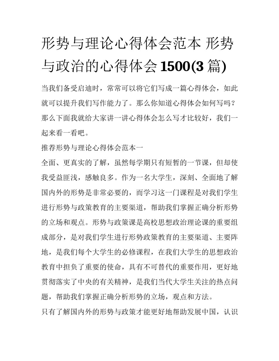 形势与理论心得体会范本 形势与政治的心得体会1500(3篇)_第1页