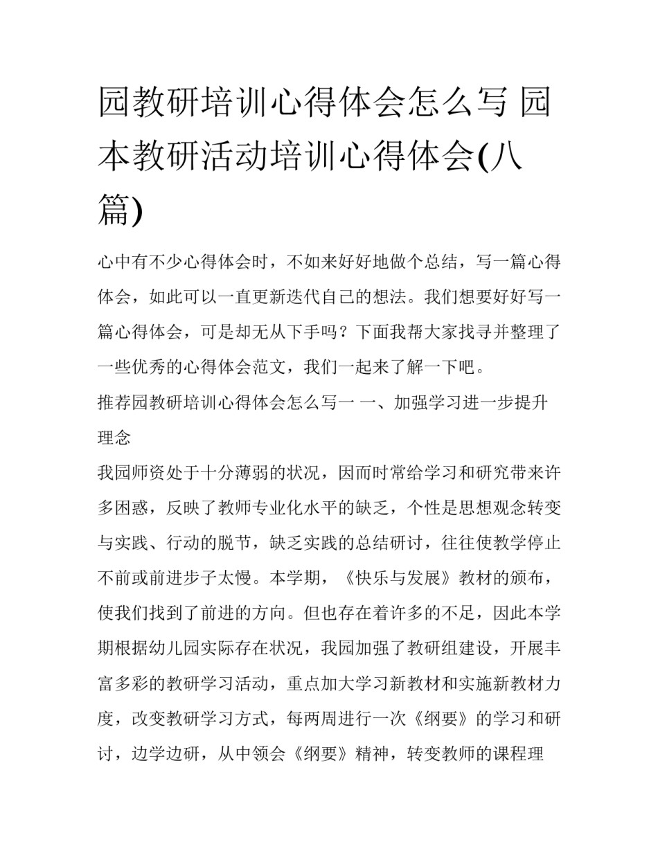 园教研培训心得体会怎么写 园本教研活动培训心得体会(八篇)_第1页