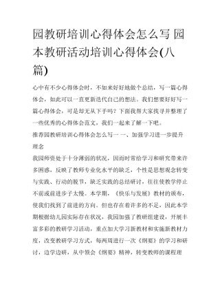 园教研培训心得体会怎么写 园本教研活动培训心得体会(八篇)