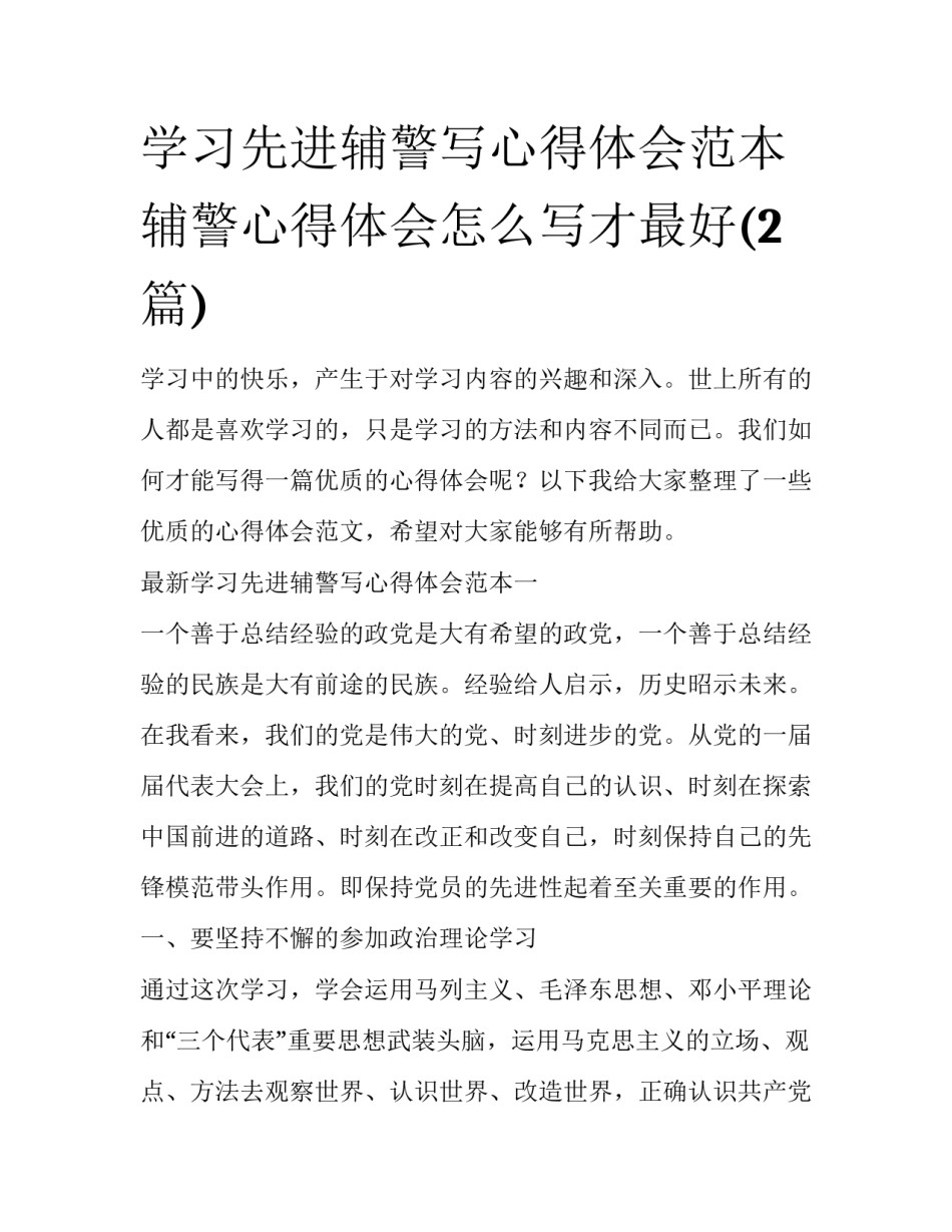 学习先进辅警写心得体会范本 辅警心得体会怎么写才最好(2篇)_第1页