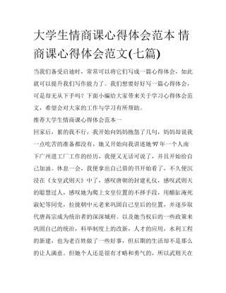 大学生情商课心得体会范本 情商课心得体会范文(七篇)