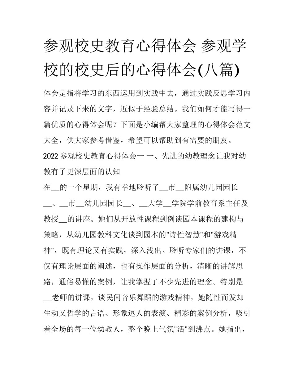 参观校史教育心得体会 参观学校的校史后的心得体会(八篇)_第1页