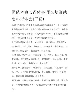 团队考察心得体会 团队培训感想心得体会(三篇)