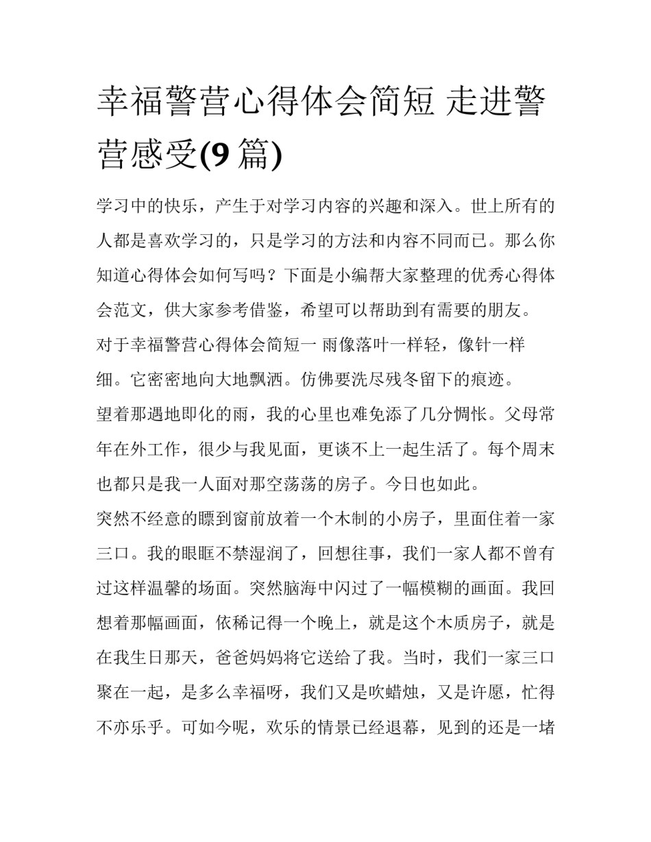 幸福警营心得体会简短 走进警营感受(9篇)_第1页