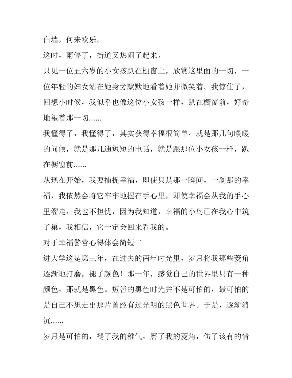 幸福警营心得体会简短 走进警营感受(9篇)_第2页