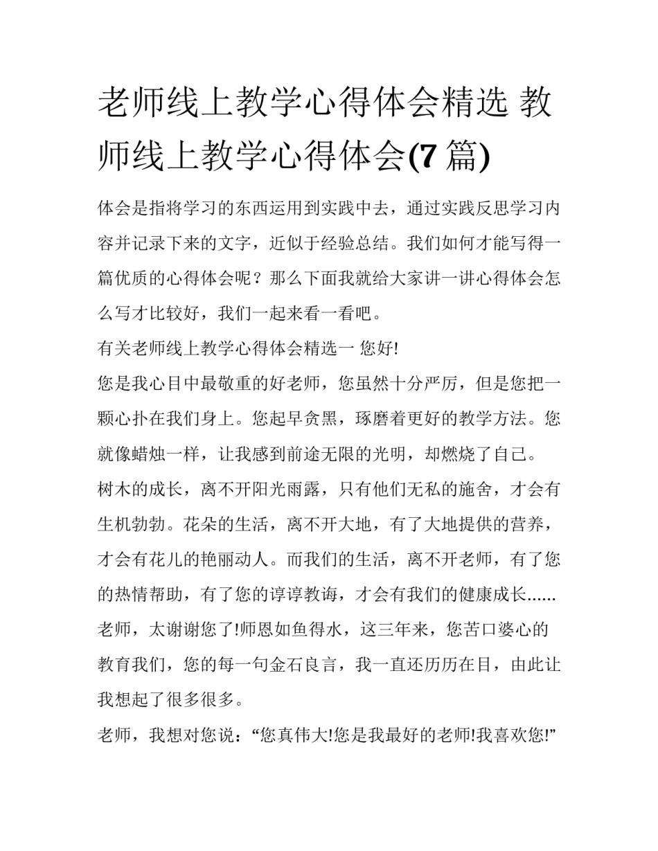 老师线上教学心得体会精选 教师线上教学心得体会(7篇)_第1页