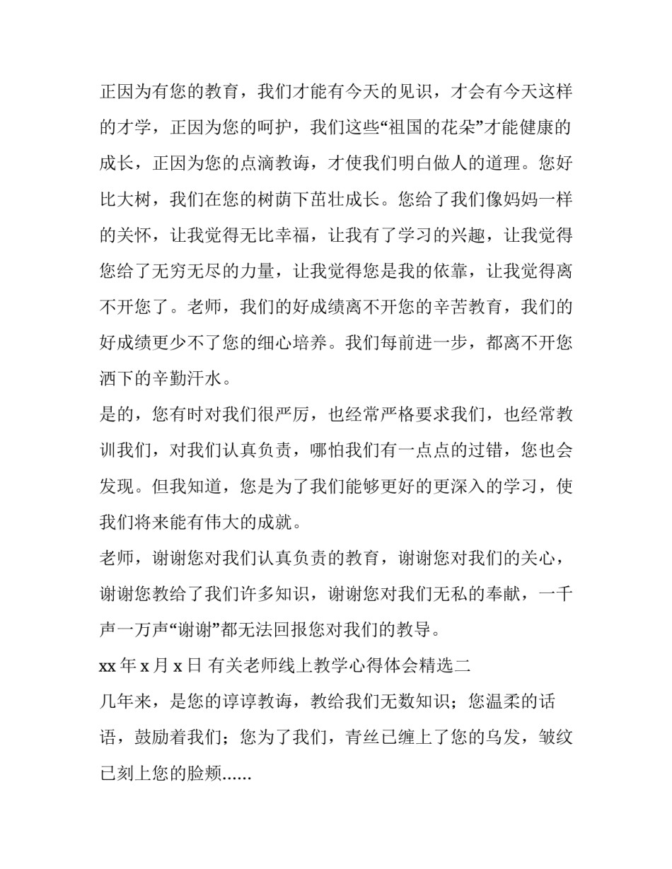 老师线上教学心得体会精选 教师线上教学心得体会(7篇)_第2页