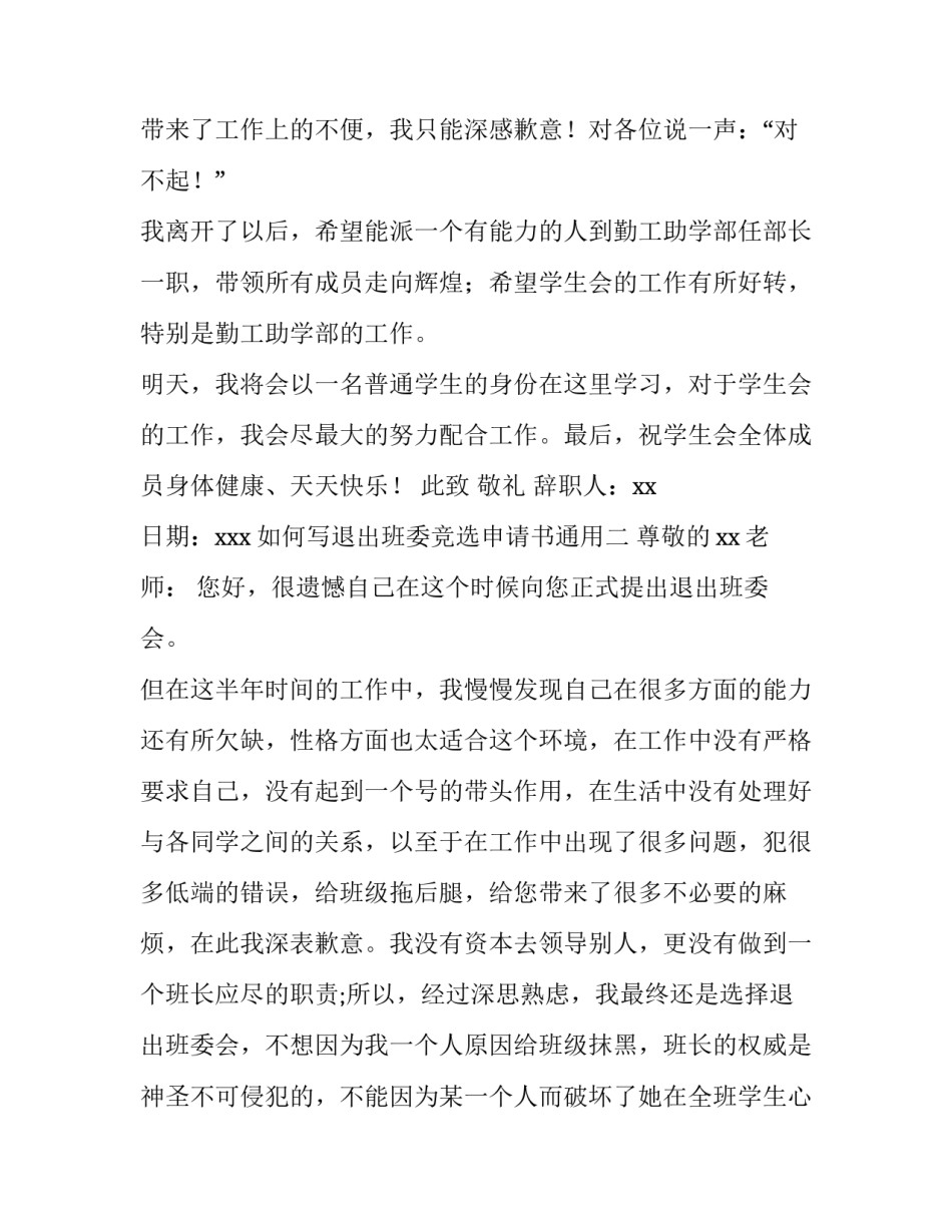 退出班委竞选申请书通用 班级委员竞选申请书(8篇)_第2页