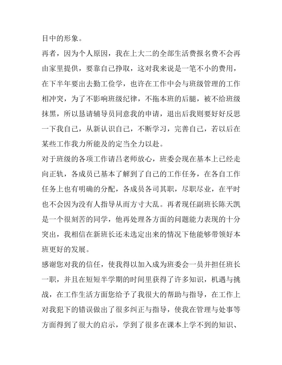 退出班委竞选申请书通用 班级委员竞选申请书(8篇)_第3页