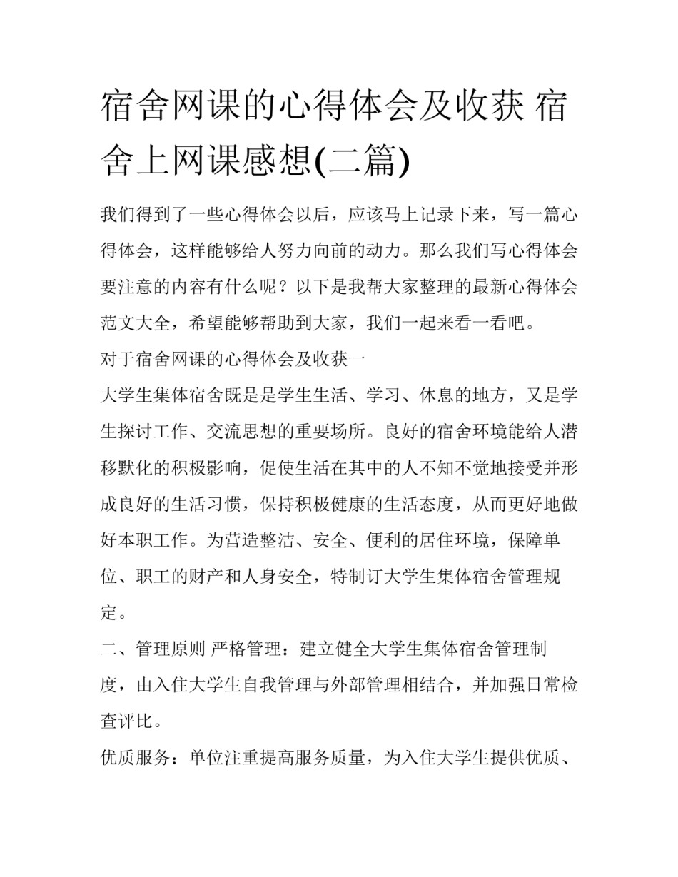 宿舍网课的心得体会及收获 宿舍上网课感想(二篇)_第1页