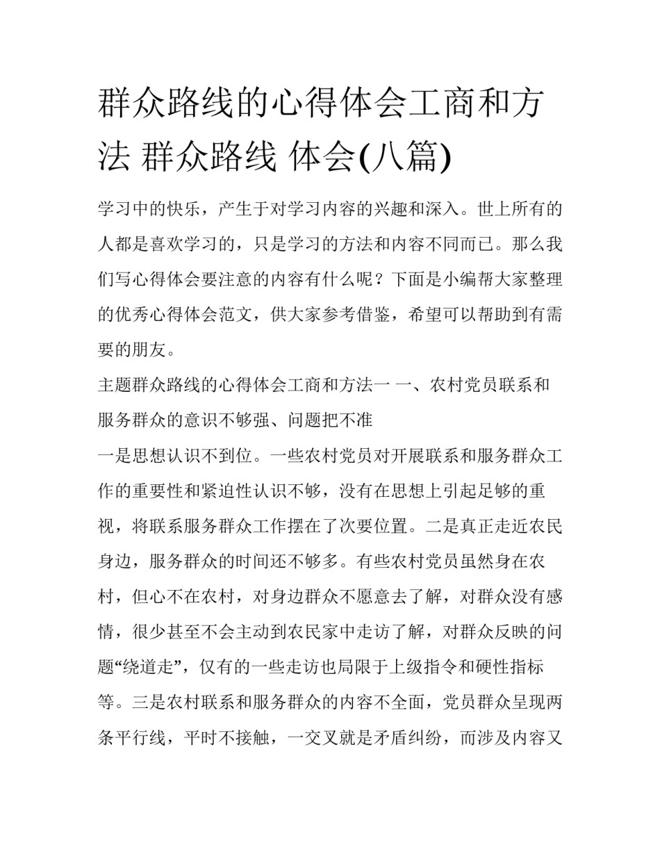 群众路线的心得体会工商和方法 群众路线 体会(八篇)_第1页