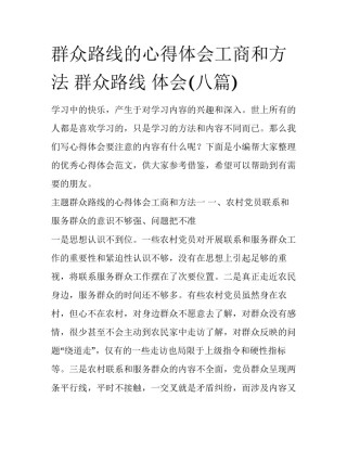 群众路线的心得体会工商和方法 群众路线 体会(八篇)