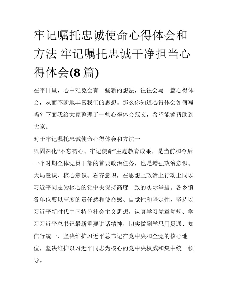 牢记嘱托忠诚使命心得体会和方法 牢记嘱托忠诚干净担当心得体会(8篇)_第1页