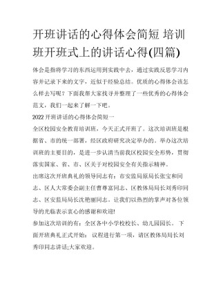 开班讲话的心得体会简短 培训班开班式上的讲话心得(四篇)