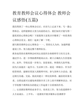 教育教师会议心得体会 教师会议感悟(五篇)