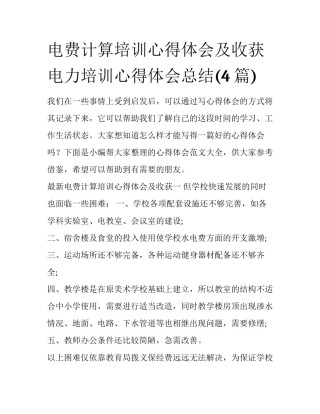 电费计算培训心得体会及收获 电力培训心得体会总结(4篇)