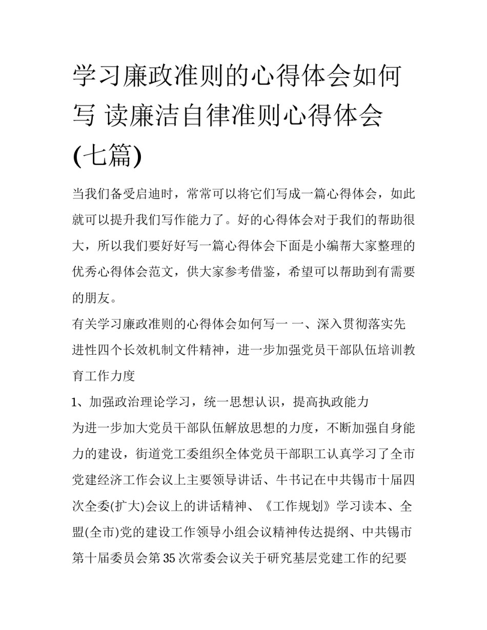 学习廉政准则的心得体会如何写 读廉洁自律准则心得体会(七篇)_第1页