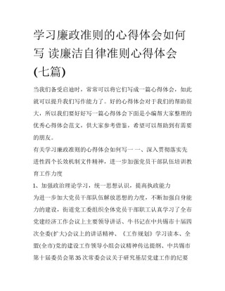 学习廉政准则的心得体会如何写 读廉洁自律准则心得体会(七篇)