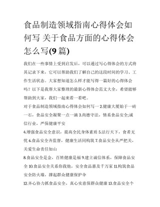 食品制造领域指南心得体会如何写 关于食品方面的心得体会怎么写(9篇)