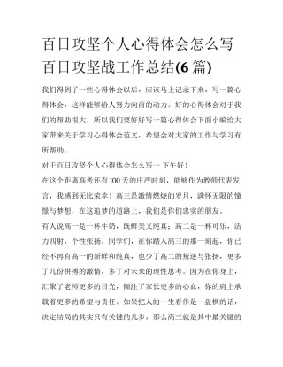 百日攻坚个人心得体会怎么写 百日攻坚战工作总结(6篇)