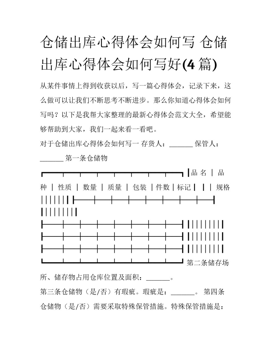 仓储出库心得体会如何写 仓储出库心得体会如何写好(4篇)_第1页