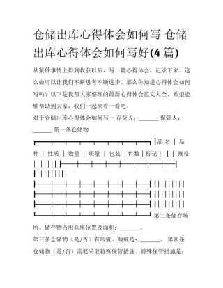 仓储出库心得体会如何写 仓储出库心得体会如何写好(4篇)