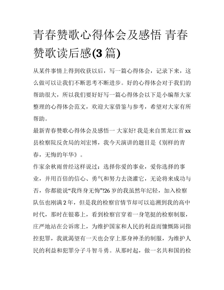 青春赞歌心得体会及感悟 青春赞歌读后感(3篇)_第1页