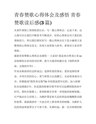 青春赞歌心得体会及感悟 青春赞歌读后感(3篇)