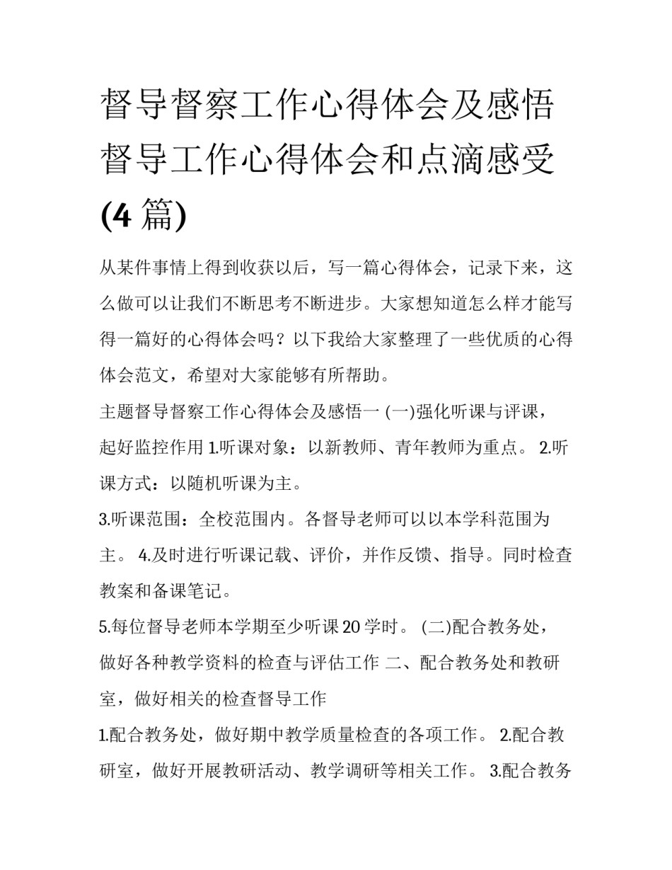 督导督察工作心得体会及感悟 督导工作心得体会和点滴感受(4篇)_第1页