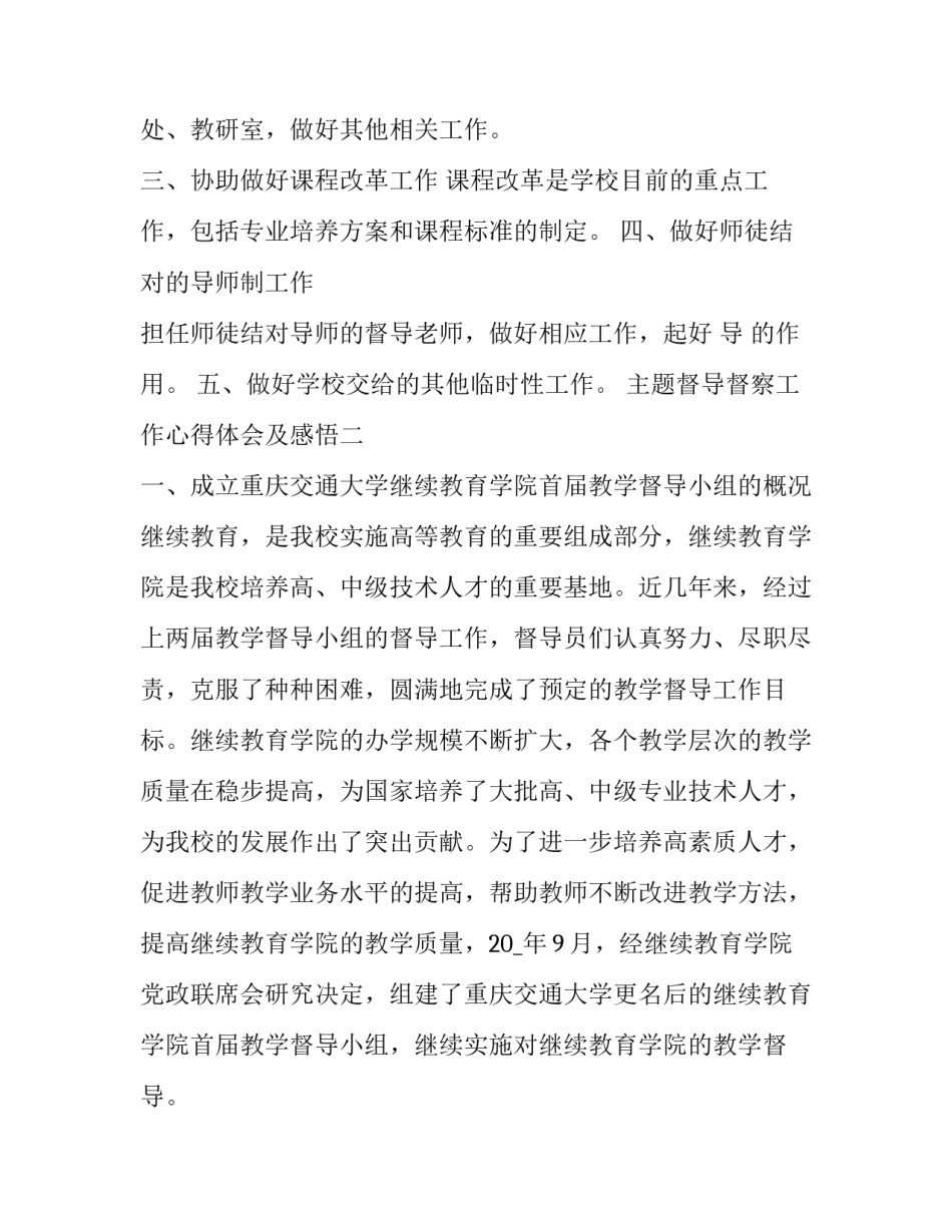 督导督察工作心得体会及感悟 督导工作心得体会和点滴感受(4篇)_第2页