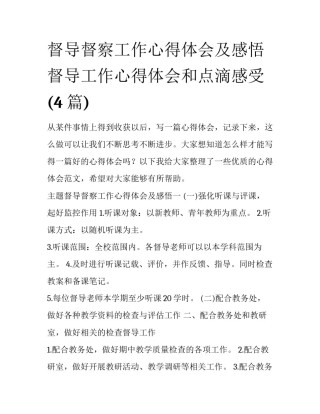 督导督察工作心得体会及感悟 督导工作心得体会和点滴感受(4篇)
