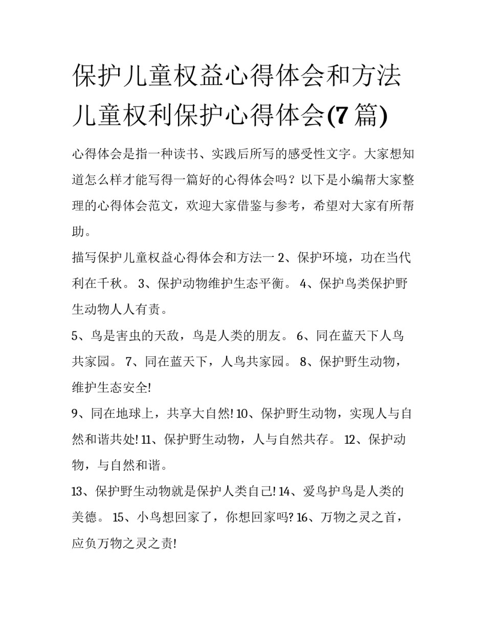 保护儿童权益心得体会和方法 儿童权利保护心得体会(7篇)_第1页